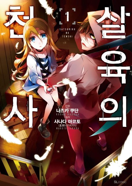 살육의 천사