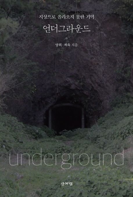 언더그라운드 = Underground : 지상으로 올라오지 못한 기억 