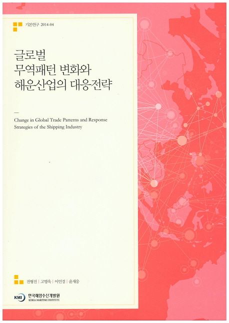 글로벌 무역패턴 변화와 해운산업의 대응 전략