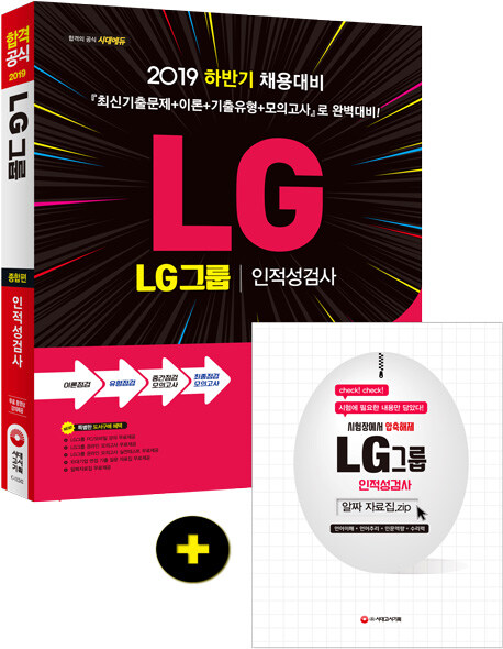 2019 LG그룹 인적성검사 종합편 (영역별 공략 비법 강의 제공 / 온라인 모의고사 제공)