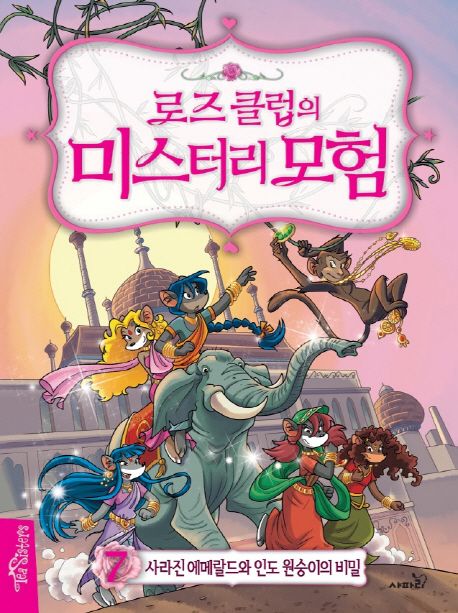 (로즈 클럽의)미스터리 모험 . 7 , 사라진 에메랄드와 인도 원숭이의 비밀 표지