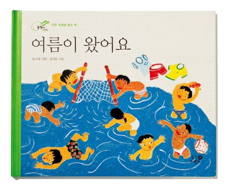 여름이 왔어요 (자연 관찰을 돕는 책)