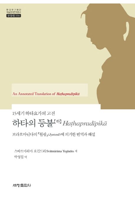 하타의 등불. 하 : 브라흐마난다의 『월광』(Jyotsn?)에 의거한 번역과 해설 : 15세기 하타요가의 고전