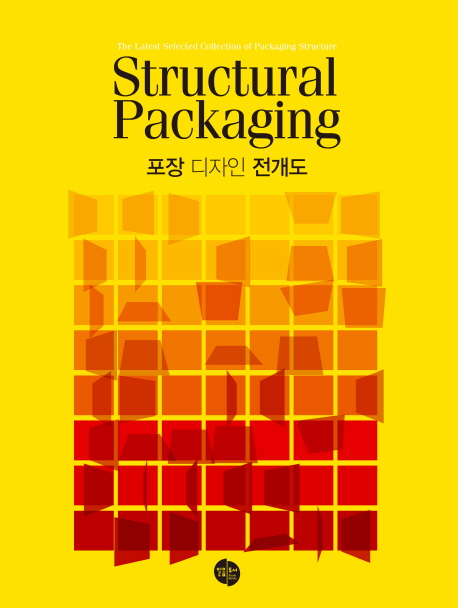 포장 디자인 전개도 = Structural packaging