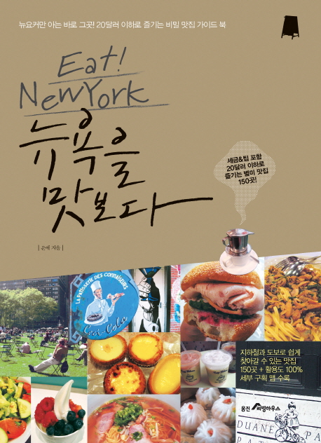 뉴욕을 맛보다 : 뉴요커만 아는 바로 그곳! 20달러 이하로 즐기는 비밀 맛집 가이드북