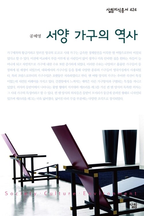 서양 가구의 역사