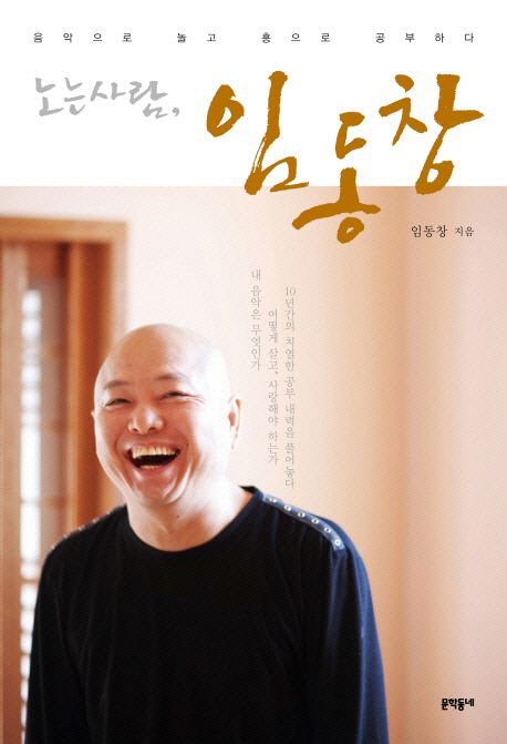 (노는 사람) 임동창 - [전자책]