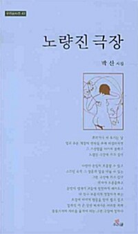 노량진 극장- [전자책] : 박산 시집