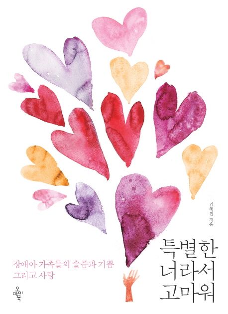 특별한 너라서 고마워 : 장애아 가족들의 슬픔과 기쁨 그리고 사랑 / 김혜원 지음