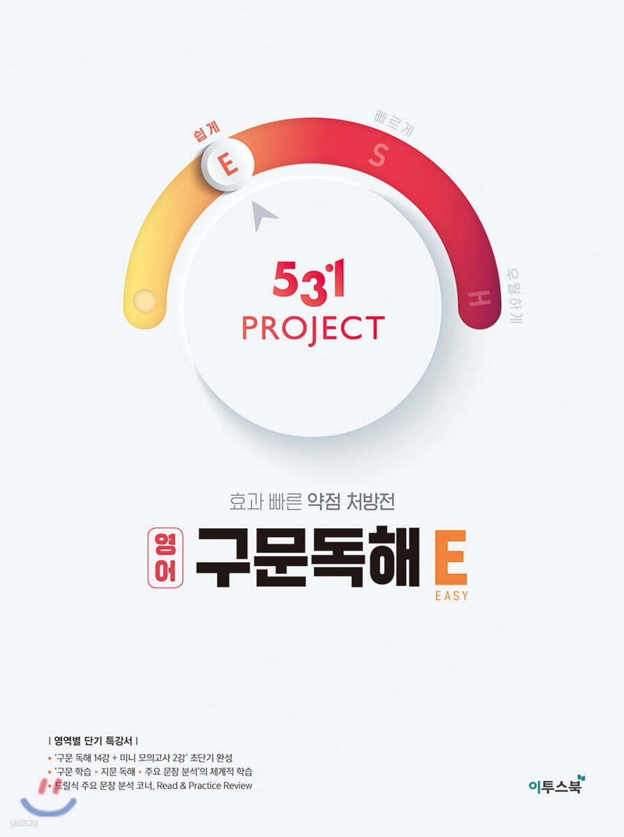 531 Project(프로젝트) 고등 영어 구문독해 E(Easy)(2025) (구문독해를 쉽게)