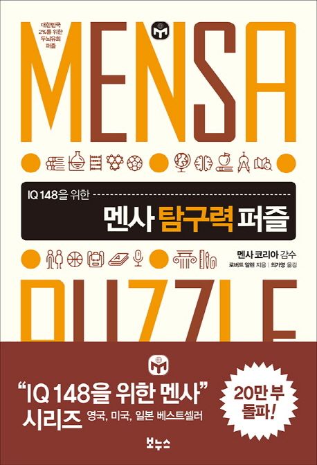 (IQ 148을 위한)멘사 탐구력 퍼즐 