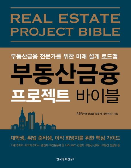 부동산금융 프로젝트 바이블 = Real estate project bible : 부동산금융 전문가를 위한 미래 설...