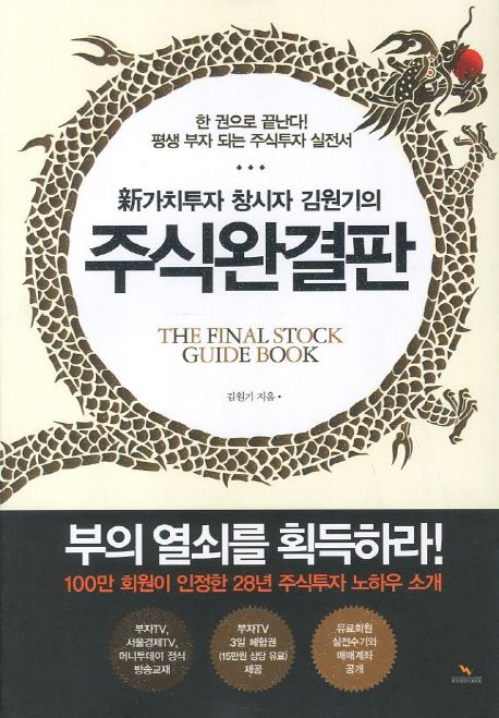 (新가치투자 창시자 김원기의)주식완결판 = (The)final stock guide book : 한 권으로 끝난다! 평생 부자 되는 주식투자 실전서