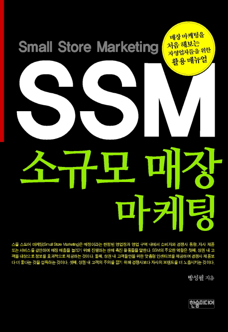 SSM 소규모 매장 마케팅 - [전자책]