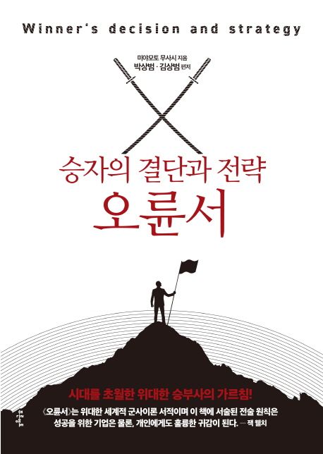 승자의 결단과 전략 오륜서 / 미야모토 무사시 ; 박상범,김상범 [공]편저
