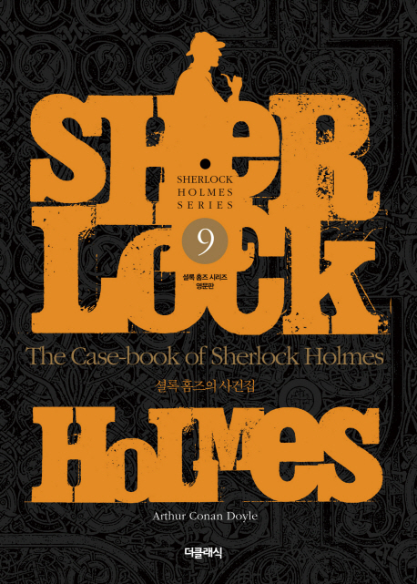 (The) Case-book of Sherlock Holmes = 셜록 홈즈의 사건집 / by Arthur Conan Doyle