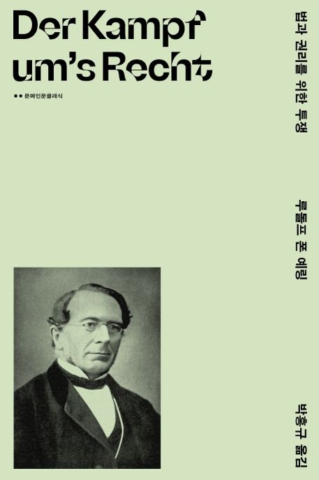 법과 권리를 위한 투쟁- [전자책]