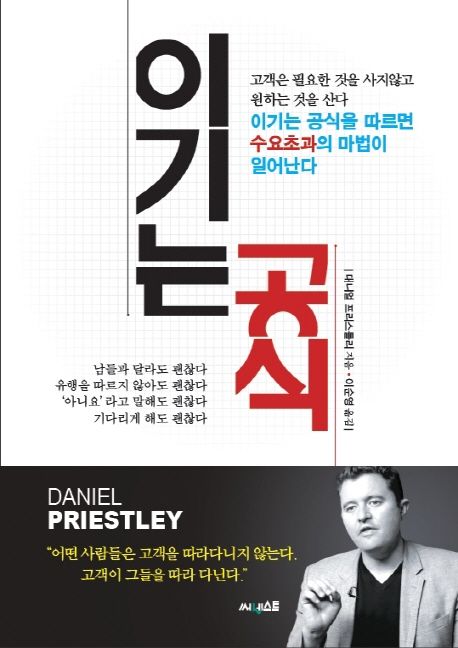 이기는 공식 : 고객은 필요한 것을 사지않고 원하는 것을 산다 이기는 공식을 따르면 수요초과의 마법이 일어난다