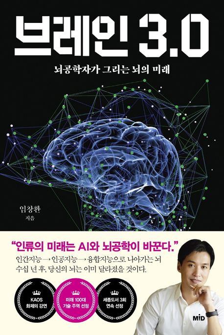 브레인 3.0  : 뇌공학자가 그리는 뇌의 미래
