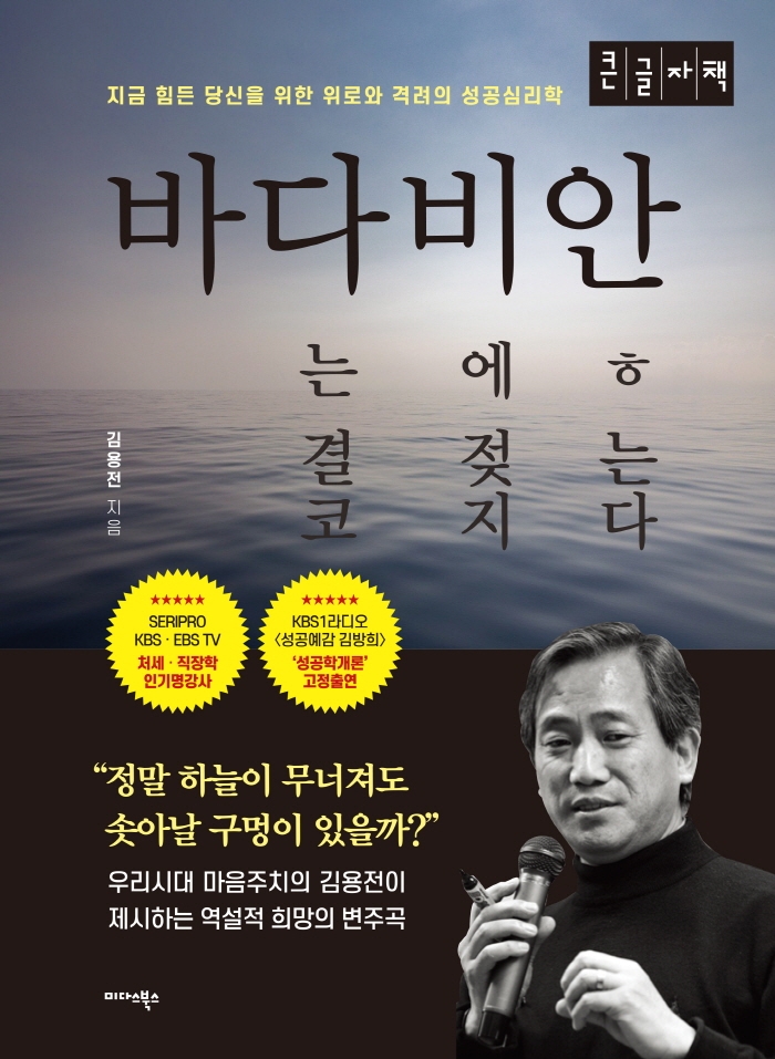 바다는 결코 비에 젖지 않는다: 지금 힘든 당신을 위한 위로와 격려의 성공심리학: 큰글자책 