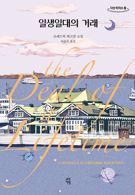 일생일대의 거래(큰글자도서)