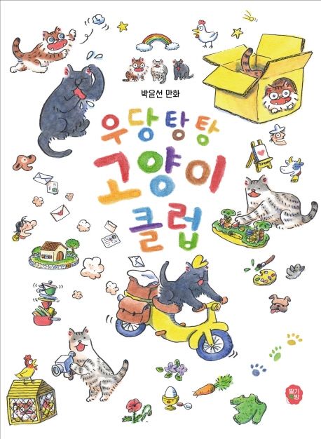 우당탕탕 고양이 클럽 : 박윤선 만화 표지