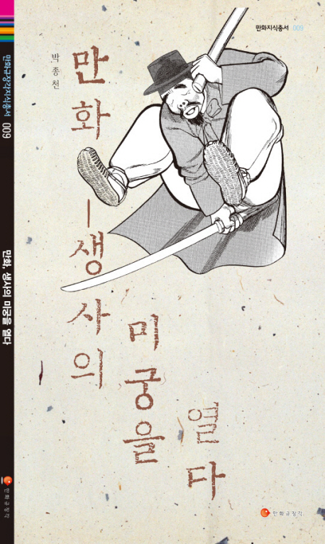 만화, 생사의 미궁을 열다 : 한국인의 생사관과 만화적 상상력