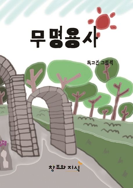 무명용사 (독고진 그림책)