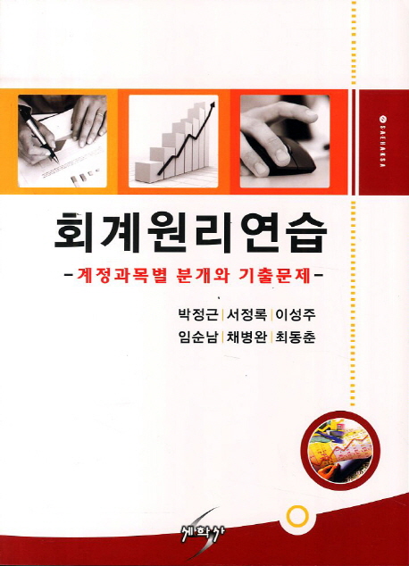 회계원리연습 : 계정과목별 분개와 기출문제