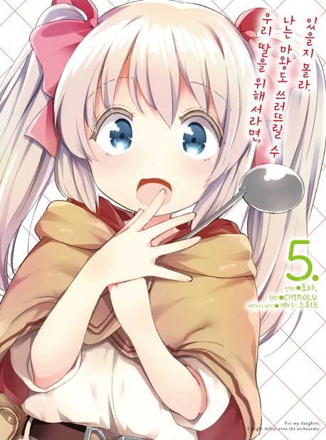 코믹 우리 딸을 위해서라면, 나는 마왕도 쓰러뜨릴 수 있을지 몰라