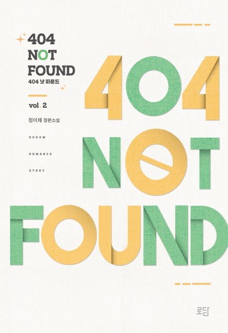 404 낫 파운드 = 404 not found : 정이채 장편소설. V. 2