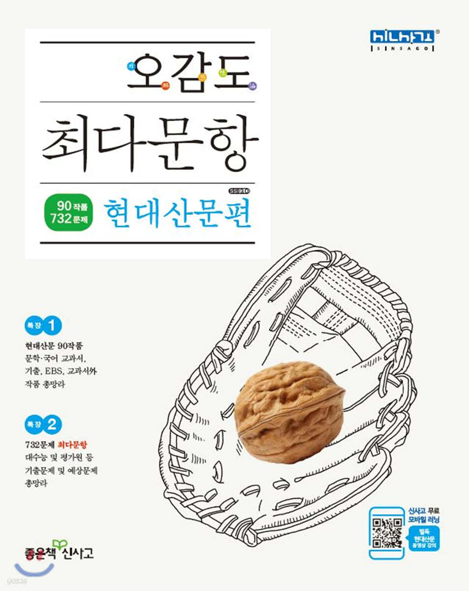 오감도 최다문항 현대산문편 (대수능 및 평가원 등 기출문제 및 예상문제 총망라)
