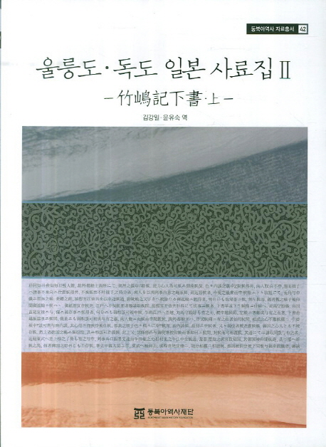 울릉도·독도 일본 사료집. 2 : 竹嶋記下書·上