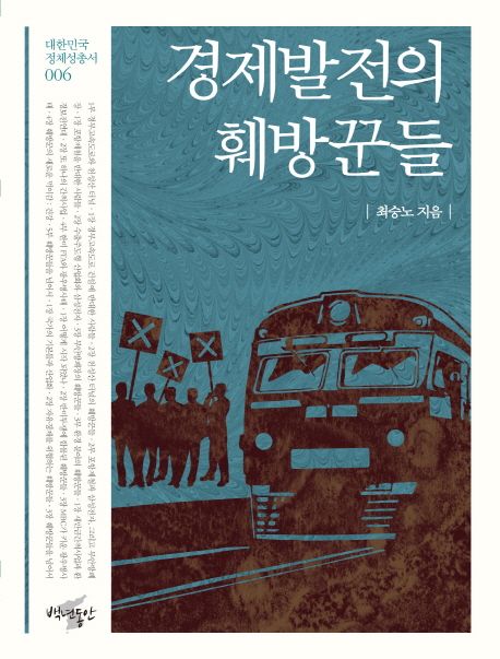 경제발전의 훼방꾼들 / 최승노 지음