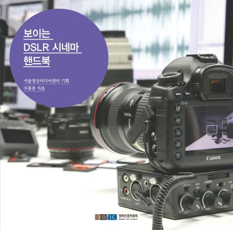 보이는 DSLR 시네마 핸드북