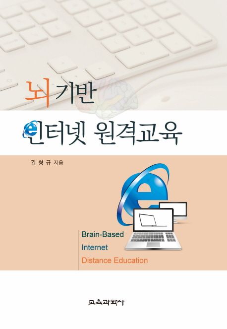 뇌 기반 인터넷 원격교육 = Brain-based internet distance education