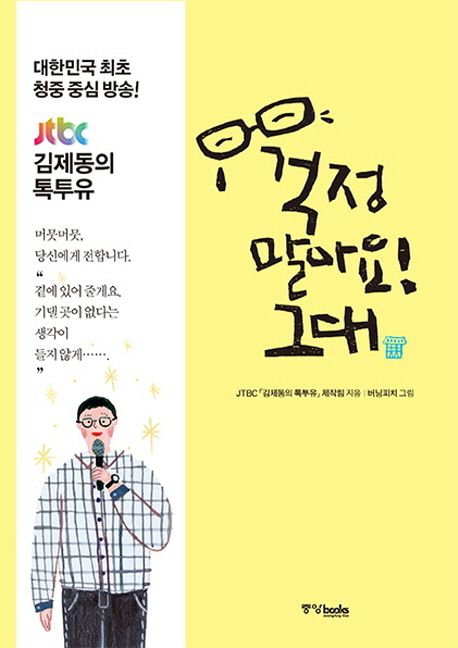 걱정 말아요! 그대 / JTBC「김제동의 톡투유」 제작진 지음  ; 버닝피치 그림