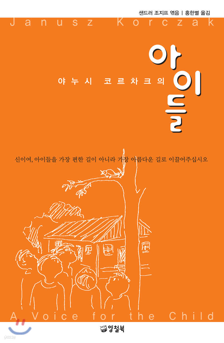 (야누시 코르차크의) 아이들
