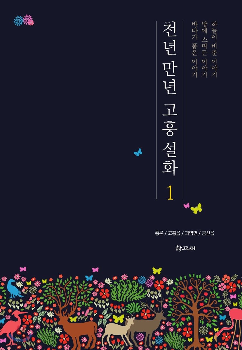 천년 만년 고흥 설화. 1, 총론/고흥읍/과역면/금산읍