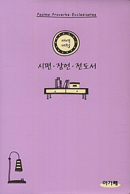 [연보라] 개역개정 시편/잠언/전도서 파트너성경 (小) - 무색인.무지퍼