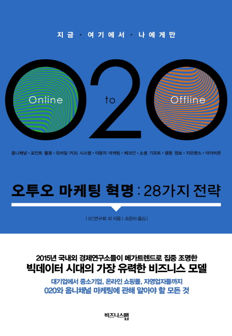 오투오 마케팅 혁명 - [전자책] : 28가지 전략