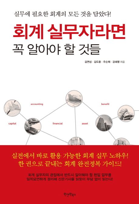 회계 실무자라면 꼭 알아야 할 것들 - [전자책]