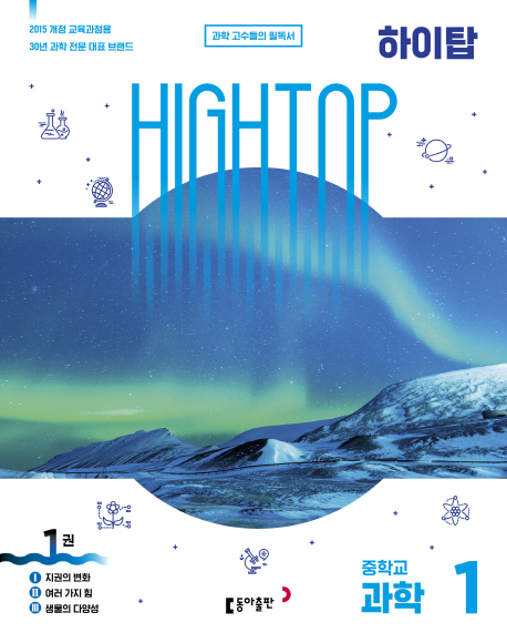 HIGH TOP 하이탑 중학교 과학 1 세트 (2022년용) (2015 개정 교육과정용 | 과학 고수들의 필독서)