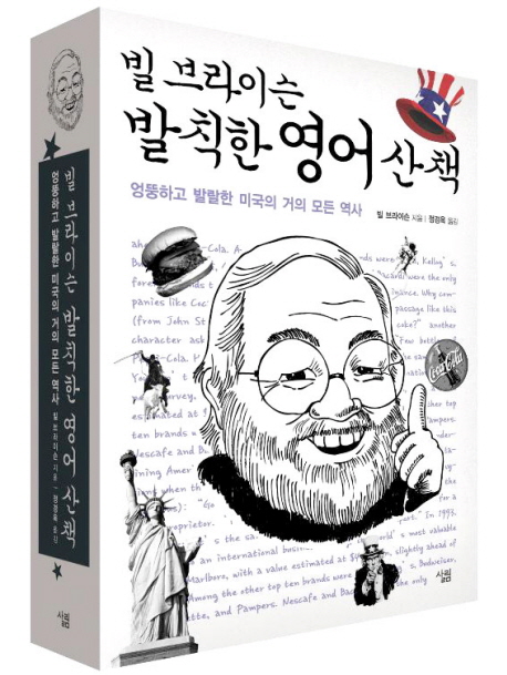 빌 브라이슨 발칙한 영어 산책 (엉뚱하고 발랄한 미국의 거의 모든 역사)