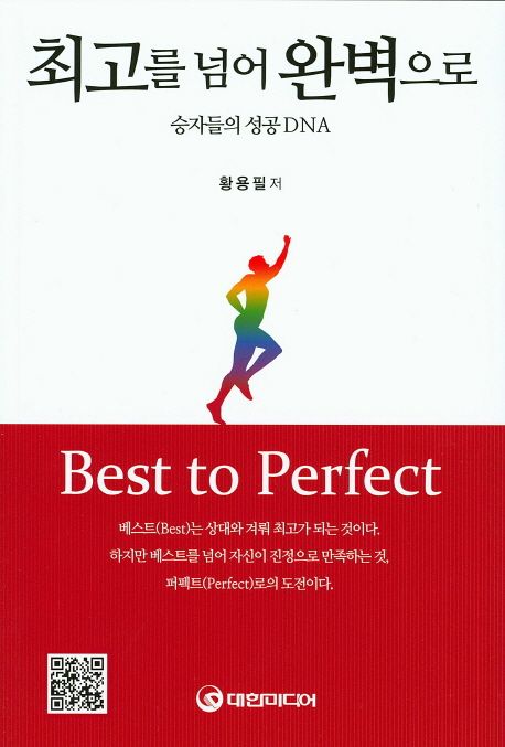 최고를 넘어 완벽으로- [전자책] = Best to perfect