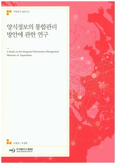 양식정보의 통합관리 방안에 관한 연구
