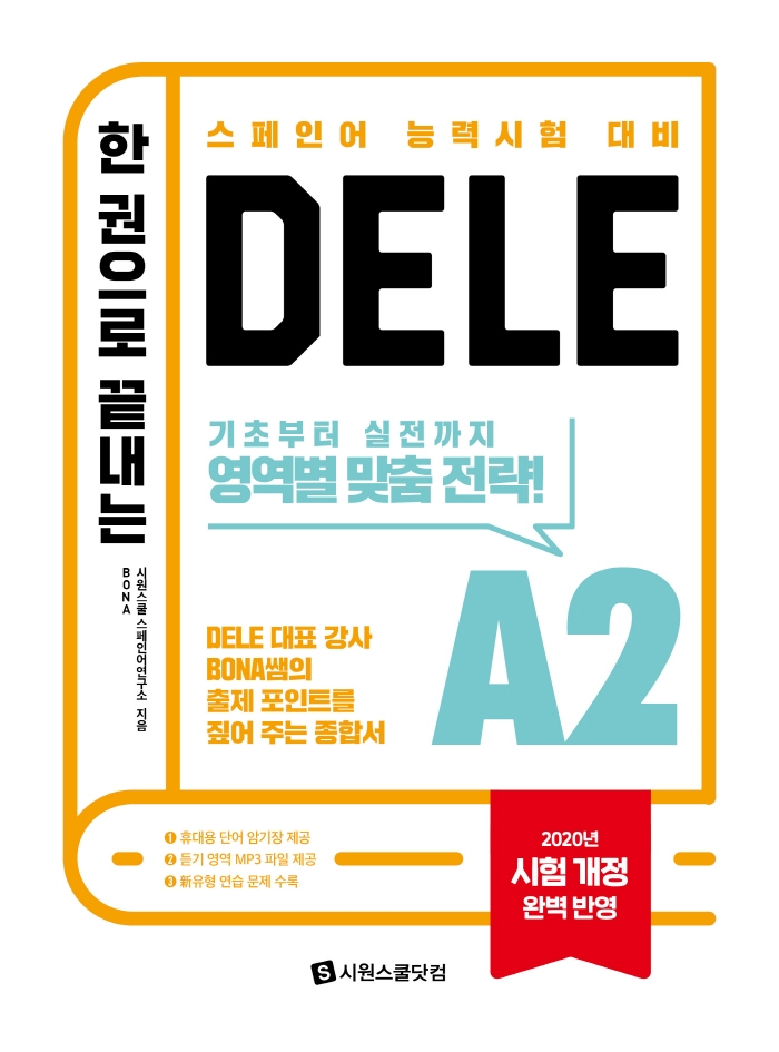 (한 권으로 끝내는)DELE A2: 스페인어 능력시험 대비