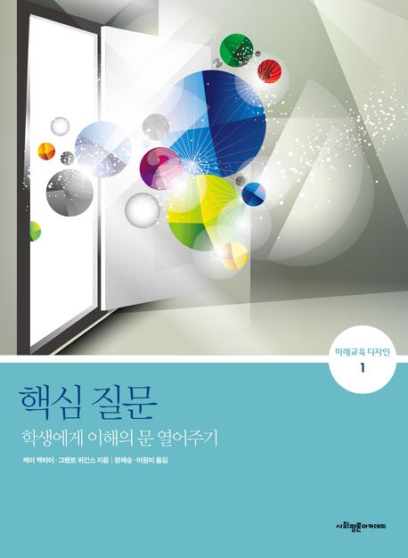 핵심 질문 (학생에게 이해의 문 열어주기) 표지