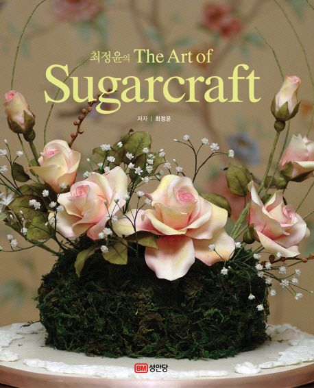 (최정윤의) 슈가크래프트  = (The) art of sugarcraft