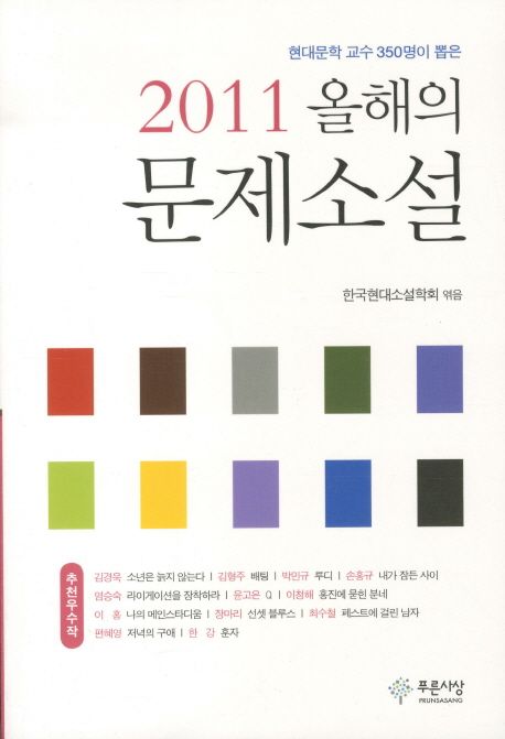 올해의 문제소설. 2011